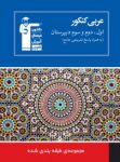 کتاب عربی کنکور (نسخه نمونه) نوشته  هیات مولفان کانون فرهنگی آموزش